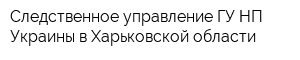 Следственное управление ГУ НП Украины в Харьковской области