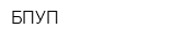 БПУП