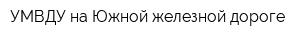 УМВДУ на Южной железной дороге