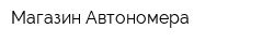 Магазин Автономера