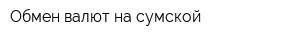 Обмен валют на сумской