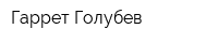 Гаррет-Голубев