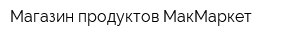 Магазин продуктов МакМаркет
