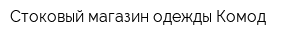 Стоковый магазин одежды Комод