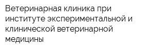 Ветеринарная клиника при институте экспериментальной и клинической ветеринарной медицины