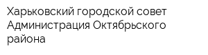 Харьковский городской совет Администрация Октябрьского района