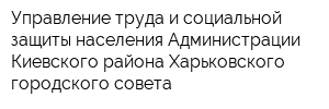 Управление труда и социальной защиты населения Администрации Киевского района Харьковского городского совета