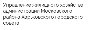 Управление жилищного хозяйства администрации Московского района Харьковского городского совета