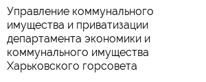 Управление коммунального имущества и приватизации департамента экономики и коммунального имущества Харьковского горсовета