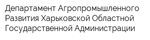 Департамент Агропромышленного Развития Харьковской Областной Государственной Администрации