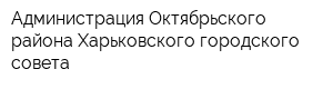 Администрация Октябрьского района Харьковского городского совета