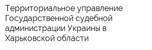 Территориальное управление Государственной судебной администрации Украины в Харьковской области