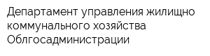 Департамент управления жилищно-коммунального хозяйства Облгосадминистрации