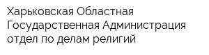 Харьковская Областная Государственная Администрация отдел по делам религий