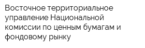 Восточное территориальное управление Национальной комиссии по ценным бумагам и фондовому рынку