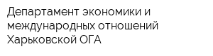 Департамент экономики и международных отношений Харьковской ОГА