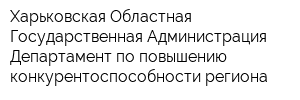 Харьковская Областная Государственная Администрация Департамент по повышению конкурентоспособности региона
