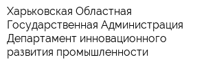 Харьковская Областная Государственная Администрация Департамент инновационного развития промышленности