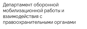 Департамент оборонной мобилизационной работы и взаимодействия с правоохранительными органами