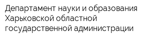 Департамент науки и образования Харьковской областной государственной администрации