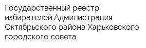 Государственный реестр избирателей Администрация Октябрьского района Харьковского городского совета