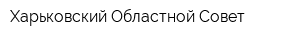 Харьковский Областной Совет
