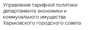 Управление тарифной политики департамента экономики и коммунального имущества Харьковского городского совета