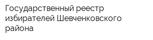 Государственный реестр избирателей Шевченковского района