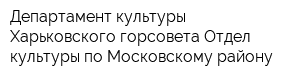Департамент культуры Харьковского горсовета Отдел культуры по Московскому району