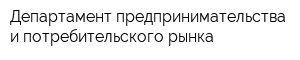 Департамент предпринимательства и потребительского рынка