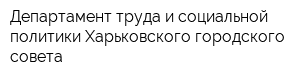 Департамент труда и социальной политики Харьковского городского совета