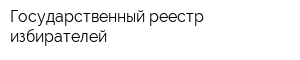Государственный реестр избирателей