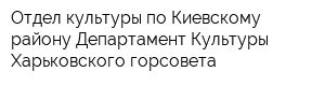 Отдел культуры по Киевскому району Департамент Культуры Харьковского горсовета