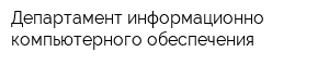 Департамент информационно-компьютерного обеспечения