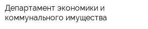 Департамент экономики и коммунального имущества