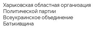 Харьковская областная организация Политической партии Всеукраинское объединение Батькивщина