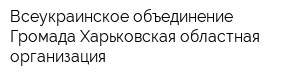 Всеукраинское объединение Громада Харьковская областная организация