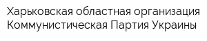 Харьковская областная организация Коммунистическая Партия Украины