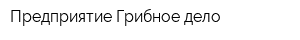 Предприятие Грибное дело