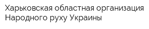 Харьковская областная организация Народного руху Украины
