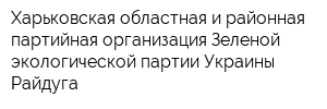 Харьковская областная и районная партийная организация Зеленой экологической партии Украины Райдуга
