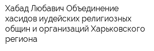 Хабад Любавич Объединение хасидов иудейских религиозных общин и организаций Харьковского региона