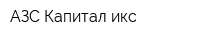 АЗС Капитал икс