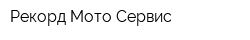 Рекорд-Мото-Сервис
