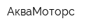 АкваМоторс