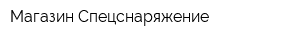 Магазин Спецснаряжение