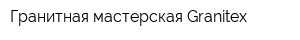 Гранитная мастерская Granitex
