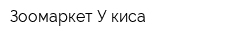 Зоомаркет У киса