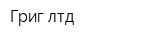 Григ лтд