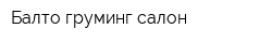 Балто груминг-салон